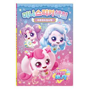 슈팅스타 캐치티니핑 미니스티커색칠 하츄핑 빛나핑