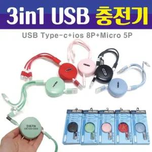 3in1 USB충전기 충전케이블 5핀 C타입 릴타입 고급케/초고속 핸드폰 충전 고속 케이블 충전기선