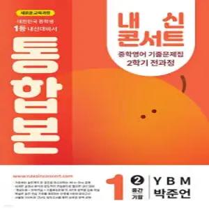 내신콘서트 2학기 통합본 기출문제집 영어 중1 YBM 박준언 (2025년)