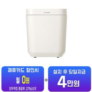 [쿠첸] 제로빈 음식물처리기 3L (샌드 화이트) CFP-BD03VW/60개월약정