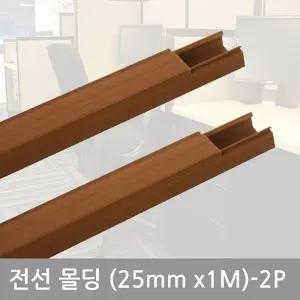 [ME27422R_58]전선몰딩 사각우드몰딩(25mm-2P)