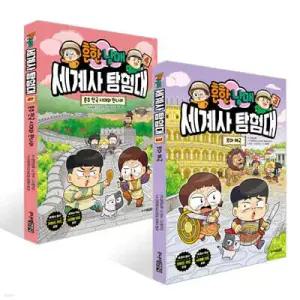 흔한남매 세계사 탐험대 3~4권 세트 /로마 제국 + 춘추 전국 시대와 한나라