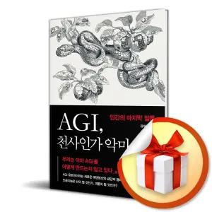 사 은 품 증 정 ) AGI 천사인가 악마인가