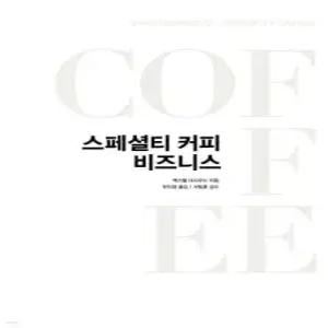 스페셜티 커피 비즈니스