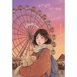 내가 없던 어느 밤에 - 우리학교 소설 읽는 시간