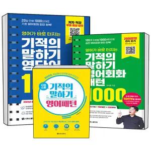 영어가 바로 터지는 기적의 말하기 시리즈 영단어 영어회화 패턴 1000 시원스쿨 영어패턴 영어 기초 실전 학습 교재 스프링 제본