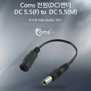 Coms 전원(DC) 젠더 (DC 5.5 M to DC 5.5 F)