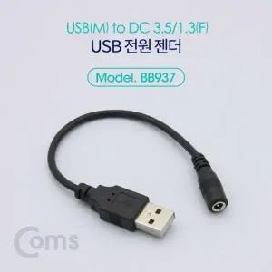 Coms USB 전원 젠더 (USB M to DC 3.5 1.3 F) 20cm