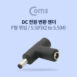 Coms DC 전원 변환 젠더 F형 꺾임(꺽임) 5.5 F x 2 5.5 M