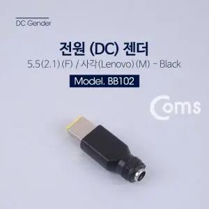 Coms 전원(DC) 젠더 5.5 (2.1)(F) 사각(Lenovo)(M
