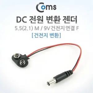 Coms DC 전원 변환 젠더 18cm 5.5(2.1) M 9V 건전지 변환