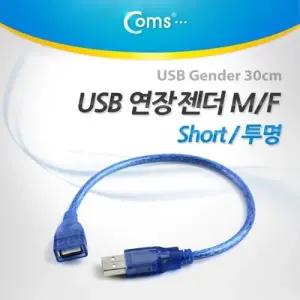 Coms USB 2.0 케이블(Short 연장) 30cm 투명