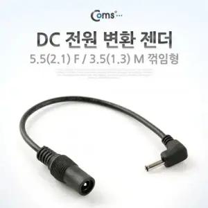 Coms DC 전원 변환 젠더 5.5(2.1) F 3.5(1.3) M 꺾임형(꺽임)