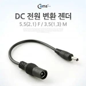 Coms DC 전원 변환 젠더 5.5(2.1) F 3.5(1.3) M