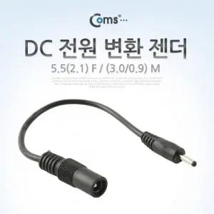 Coms DC 전원 변환 젠더 5.5(2.1) F (3.0 0.9) M