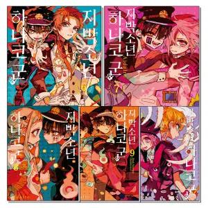 지박소년 하나코 군 6-10 권 세트 (전5권)