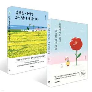 설레는 이에겐 모든 날이 봄입니다 + [예스리커버] 꽃길이 따로 있나, 내 삶이 꽃인 것을 세트