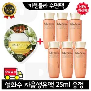 GE7 카렌듈라 수면팩 구매시 설화수 자음생유액 25ml x6개 (총 150ml) 최신형 6세대