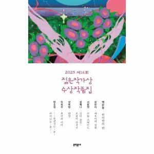 [웅진북센] 2025 제16회 젊은작가상 수상작품집