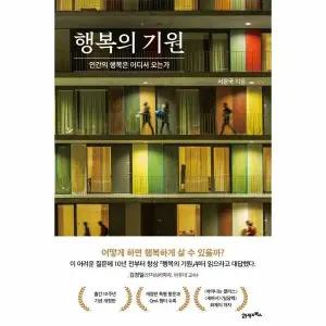 [웅진북센] 행복의 기원 - 인간의 행복은 어디서 오는가 (양장)