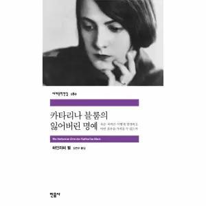 [웅진북센] 카타리나 블룸의 잃어버린 명예