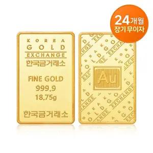 [한국금거래소][최대 24개월 무이자] 한국금거래소 순금 골드바 18.75g