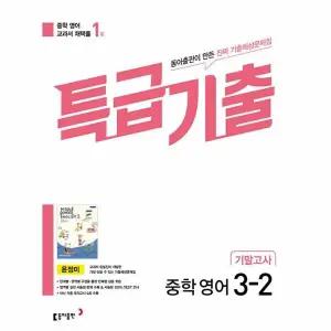 [웅진북센] 특급기출 중학 영어 3-2 기말고사 동아 윤정미 (2023년)