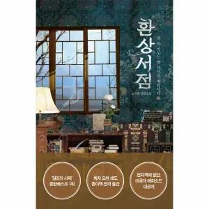 [웅진북센] 환상서점 - 잠 못 이루는 밤 되시길 바랍니다