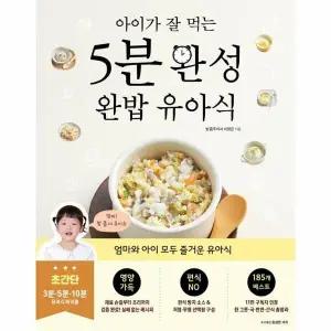 [웅진북센] 아이가 잘 먹는 5분 완성 완밥 유아식