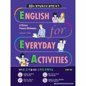 [웅진북센] English for Everyday Activities 한글판 - 50일 영어낭독으로 원어민 되기