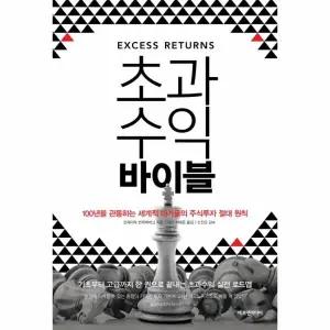 [웅진북센] 초과수익 바이블 - 100년을 관통하는 세계적 대가들의 주식투자 절대 원칙 (양장, 개정판)