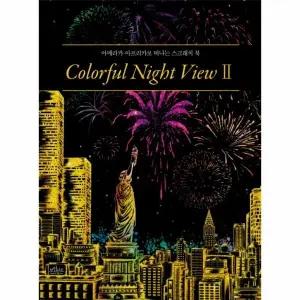 [웅진북센] 컬러풀 나이트 뷰(Colorful Night View). 2 아메리카 아프리카로 떠나는 스크래치북