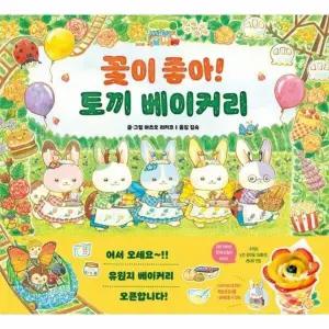 [웅진북센] 꽃이 좋아! 토끼 베이커리 - 아르볼 상상나무 (양장)