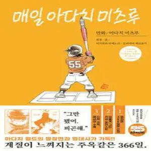 매일 아다치 미츠루