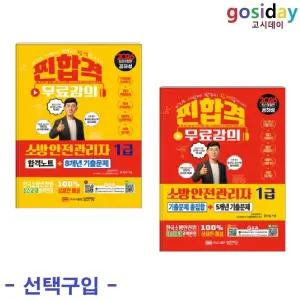 택1 (링분철가능) 성안당 2026 찐합격 소방안전관리자 1급 ( 합격노트+8개년 / 기출문제 총집합+5개년 )