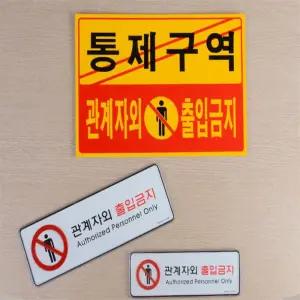 관계자외출입금지 표지판 외부인금지 경고판
