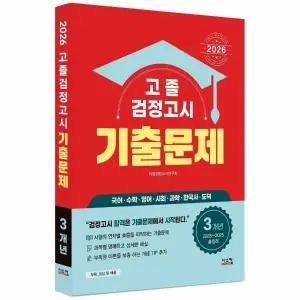 [웅진북센] 2026 고졸 검정고시 3개년 기출문제