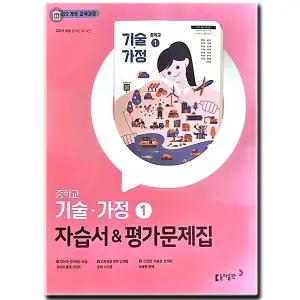동아출판 중학교 기술가정 1 자습서 + 평가문제집 중등 / 동아 왕석순