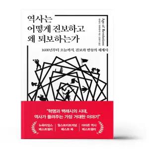 [카드10%+선물] 역사는 어떻게 진보하고 왜 퇴보하는가