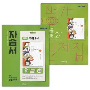 비상교육 중학교 국어 2-1 자습서+평가문제집 세트 김진수 전2권 중등