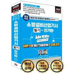 2026 평생 무료 동영상과 함께하는 소방설비산업기사 필기(전기편) 뇌에 박히는 상세해설 (개정18판) / 세