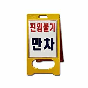 공사 A형 PE입간판 진입불가 만차 현장 안내 안전용품 (WFK8ROL)