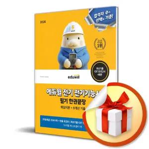 사 은 품 증 정 ) 2026 에듀윌 전기 전기기능사 필기 한권끝장 (핵심이론+8개년 기출)