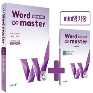 워드마스터 Word Master 고등 숙어 1000 /고교 내신 및 수능 필수 숙어