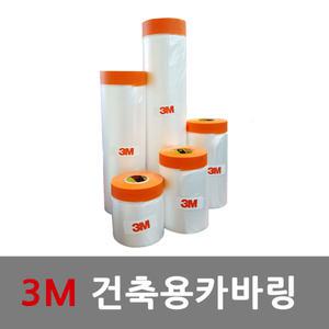 3M/쓰리엠/건축용 카바링 테이프/커버링/2000mm x 20M