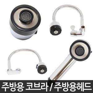 주방용코브라/싱크대수도꼭지/주방헤드/싱크대/수전