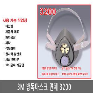 방독마스크/산업용마스크/3M마스크/안전마스크/방진마스크/일반방독면/호흡보호구/3M 정화통 3200