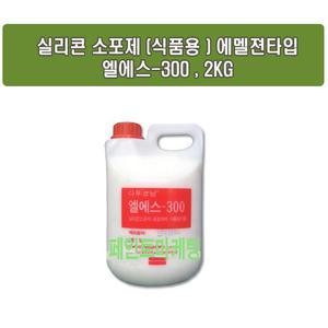 식품첨가용소포제 2KG 다우코닝  / 식품첨가 LS-300/ 실리콘오일소포제 실리콘에멜젼