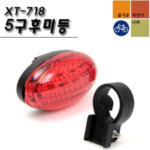 [FNS]자전거 XC-718 계란형 5구 LED 후미등