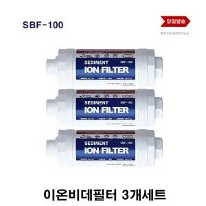 삼성 비데필터 호환품3개 SBF-100 이온정수필터